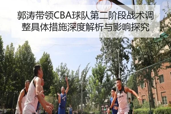 guo-tao-dai-ling-qiu-dui-di-er-jie-duan-zhan-shu-tiao-zheng-ju-ti-cuo-shi-shen-du-jie-xi-yu-ying-xiang-tan-jiu-2-746.jpg