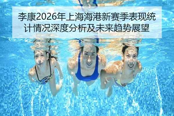 李康2026年上海海港新赛季表现统计情况深度分析及未来趋势展望