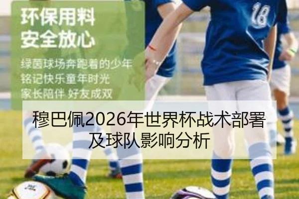 穆巴佩2026年世界杯战术部署及球队影响分析