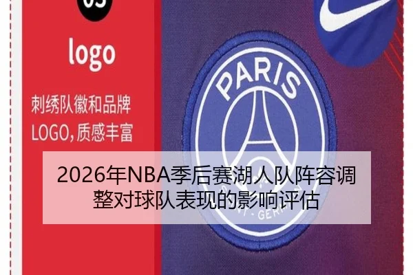 2026年NBA季后赛湖人队阵容调整对球队表现的影响评估