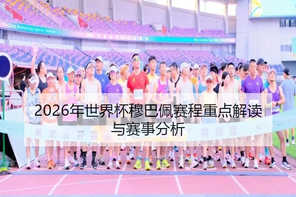 2026年世界杯穆巴佩赛程重点解读与赛事分析