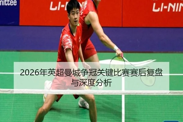 nian-ying-chao-man-cheng-zheng-guan-guan-jian-bi-sai-sai-hou-fu-pan-yu-shen-du-fen-xi-2-746.jpg
