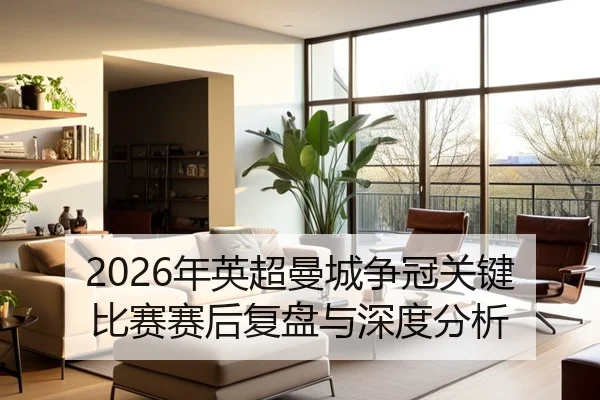 2026年英超曼城争冠关键比赛赛后复盘与深度分析