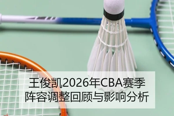 wang-jun-kai-nian-sai-ji-zhen-rong-tiao-zheng-hui-gu-yu-ying-xiang-fen-xi-2-344.jpg