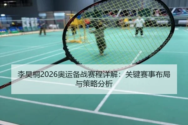 李昊桐2026奥运备战赛程详解：关键赛事布局与策略分析