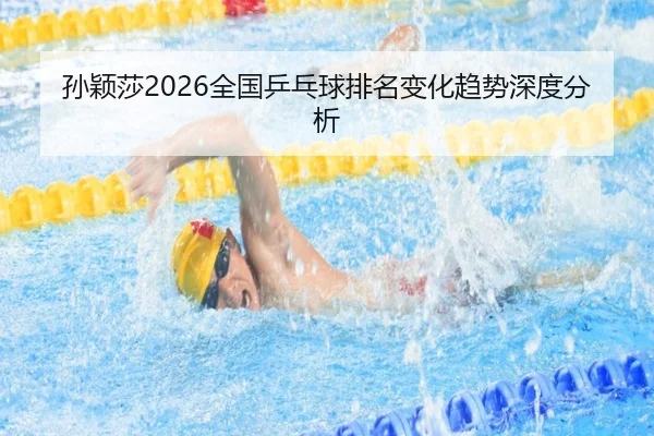 孙颖莎2026全国乒乓球排名变化趋势深度分析