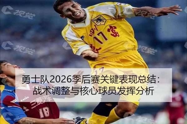 yong-shi-dui-ji-hou-sai-guan-jian-biao-xian-zong-jie-zhan-shu-tiao-zheng-yu-he-xin-qiu-yuan-fa-hui-fen-xi-2-409.jpg
