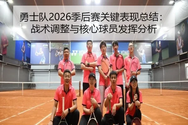 勇士队2026季后赛关键表现总结：战术调整与核心球员发挥分析