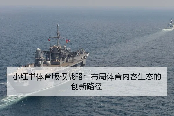 小红书体育版权战略：布局体育内容生态的创新路径