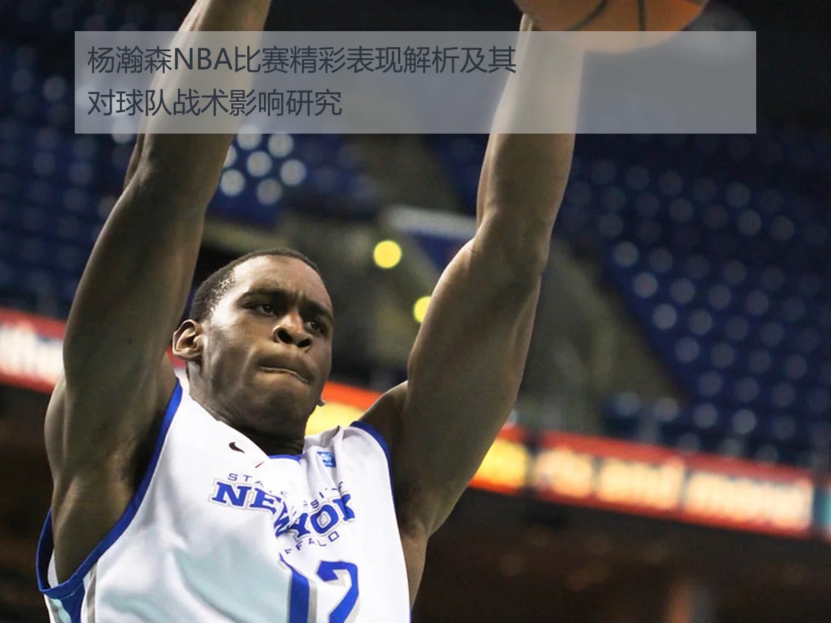 杨瀚森NBA夏季联赛表现解析及其对未来职业发展的影响