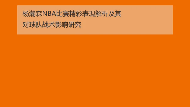 杨瀚森NBA夏季联赛表现解析及其对未来职业发展的影响