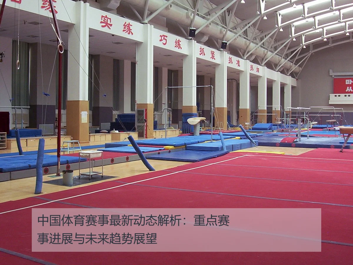 中国体育赛事最新动态解析:重点赛事进展与未来趋势展望