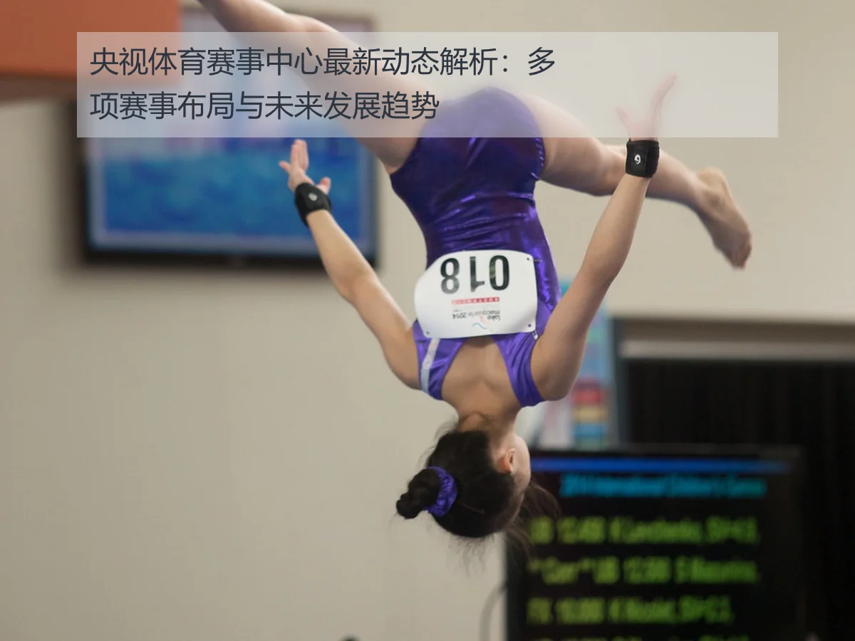央视体育赛事中心最新动态解析:多项赛事布局与未来发展趋势