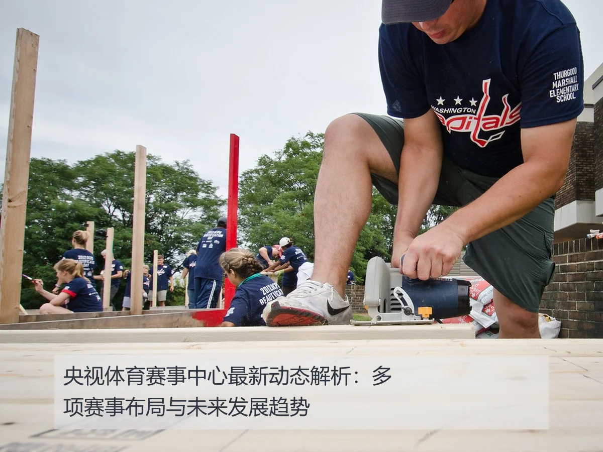 央视体育赛事中心最新动态解析:多项赛事布局与未来发展趋势