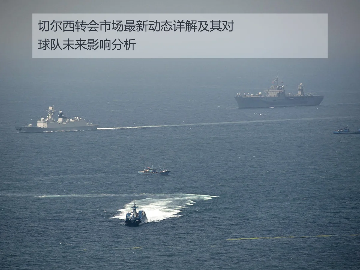 切尔西转会市场最新动态详解及其对球队未来影响分析