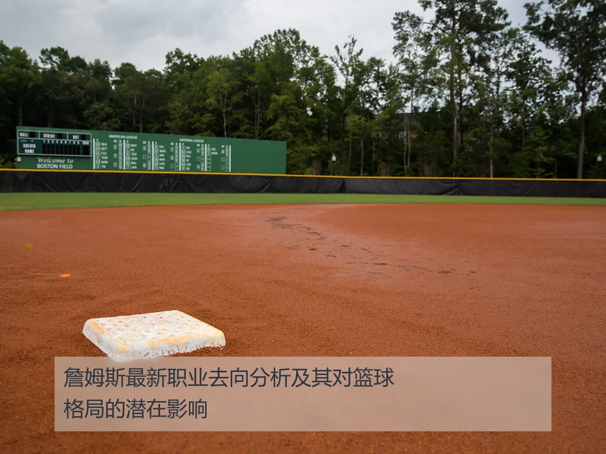 詹姆斯最新职业去向分析及其对篮球格局的潜在影响