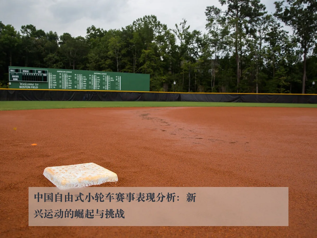 中国自由式小轮车赛事表现分析:新兴运动的崛起与挑战
