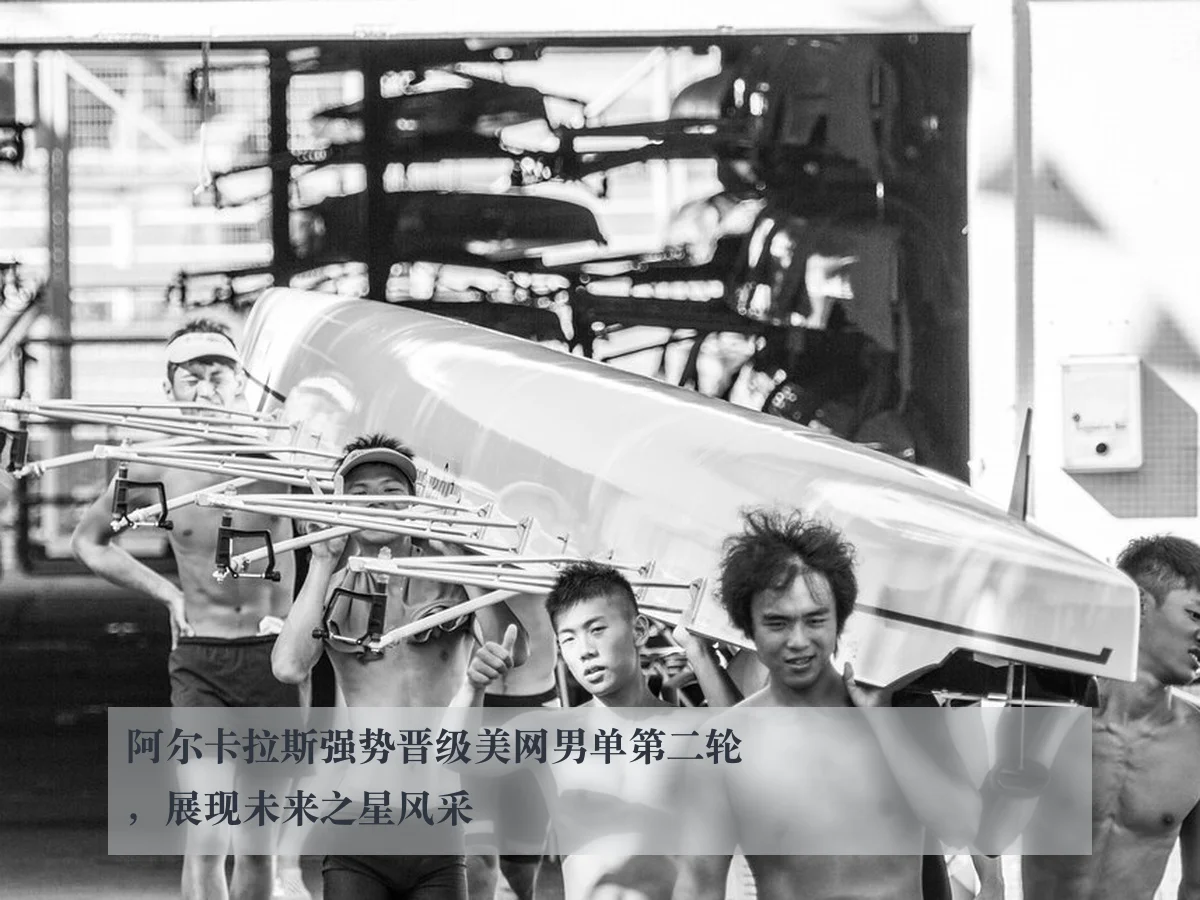 阿尔卡拉斯强势晋级美网男单第二轮,展现未来之星风采